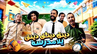 دينق دينق دينق يلة مدرسة جديد المشعات         دندنها
