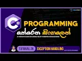 C Sinhala - Tutorial 26 Errors Exception Handling Programming Sinhala TechStreet