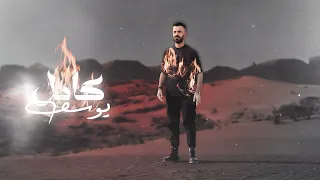 يا رسام ارسم رسمة   كامل يوسف      دندنها