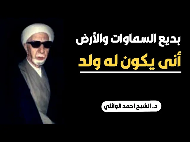 ⁣محاضرة كاملة (بديع السماوات والأرض أنى يكون له ولد) ||د. الشيخ احمد الوائلي (رحمهُ الله)