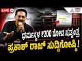 Prakash Raj Press Meet LIVE: ನಟ ಪ್ರಕಾಶ್ ರಾಜ್ ಲೈವ್ ಸುದ್ದಿಗೋಷ್ಠಿ | Dharmasthala Case | Suvarna News