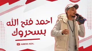 احمد فتح الله   بسحروك دندنها