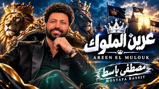 جديد      مزمار  عرين الملوك  العالمى مصطفى باسط شعبى افراح      دندنها