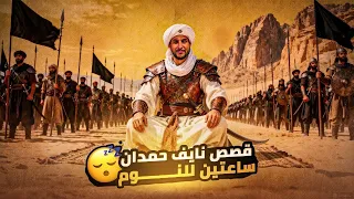 قصص نايف حمدان ساعتين للنوم بدون اعلانات 