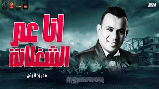 حصريا   انا عم الشغلانة        محمود اللىيثى      دندنها