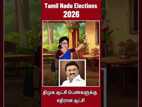 திமுக ஆட்சி பெண்களுக்கு எதிரான ஆட்சி #CorruptionKingSudailai #TamilNadu #Chennai #Stalin #TNElec