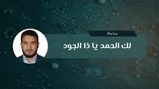 مناجاة هادئة لك الحمد يا ذا الجود أبيات شعرية مع مناظر جميلة من اسطنبول أحمد أبوسالم 