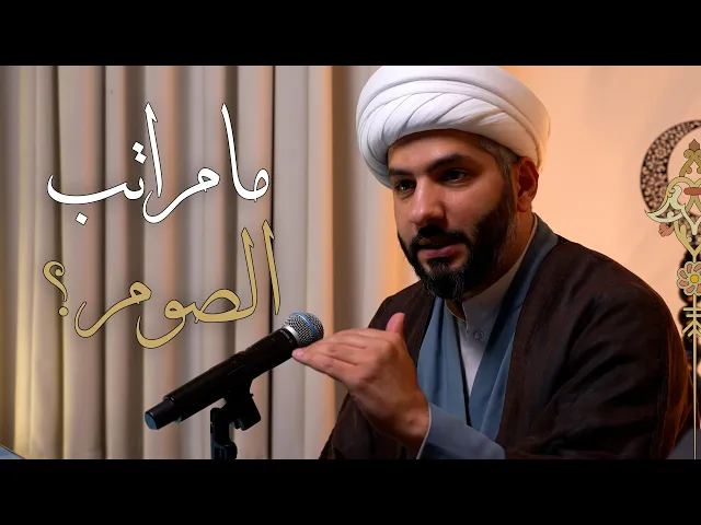 ⁣|| لعلكم تتقون (٤) || ما مراتب الصوم؟ |  الشيخ الدكتور حسن البلوشي