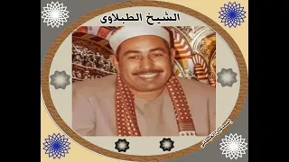 الشيخ الطبلاوى سورة الأحزاب تلاوة خارجية من الروائع 