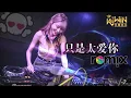 Download Lagu 张敬轩 Hins Cheung - 只是太爱你【DJ REMIX 舞曲 | 女声版本 🎧】Ft. K9win