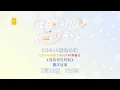 Download Lagu CKG48 \u0026 CGT48《我的初见时刻》川渝预备生联合公演 (18-07-2025 19:30）