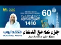 Lagu جزء عم مع الدعاء - مصحف الحرم النبوي 1410 الشيخ محمد أيوب