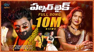 pulser bike full song singer ramana tony kick ramya raghujanu janatha bablu rr creations