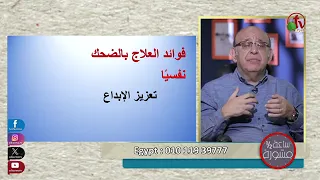 د مجدى اسحق احدث علاج لكل الامراض النفسية و الجسدية العلاج بالضحك 