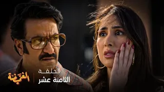 مسلسل الغميضة   الحلقة      طارق يوجه صفعة قوية لميعاد بسبب شادية  دندنها