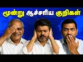 பாஜகவுக்கு முட்டு கொடுத்த மூன்று ஆச்சரிய குறிகள் | Tvk Vijay Troll | Tvk Bussy Aanand Troll