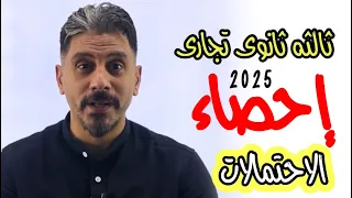 أسهل طريقه لشرح الإحصاء الاحتمالات الصف الثالث الثانوى التجارى عمرو البنا 