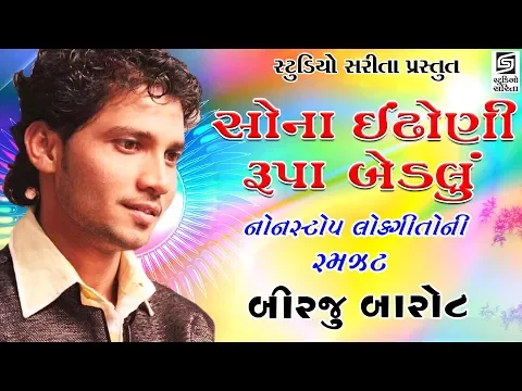 Download MP3 Birju Barot Rargon Live Programme Dayro - Part - 1 - Bhadarka Parivar