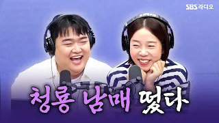 [FULL] 대한민국에서 가장 핫한 청룡 남매 떴다🏆 코미디언 김규원, 정이랑 보는 라디오 | 유민상의 배고픈 라디오 | 260907