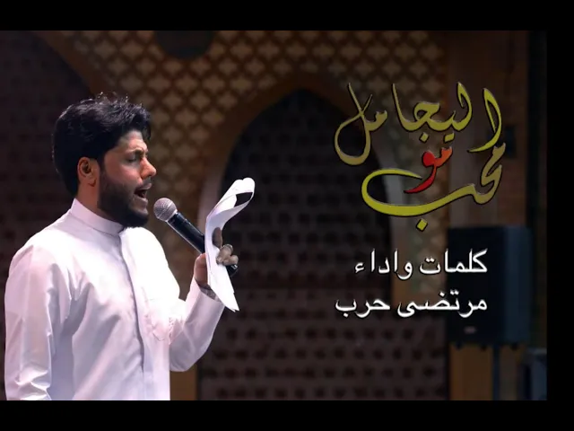 ⁣اليجامل مو محب   | كلمات واداء الرادود مرتضى حرب