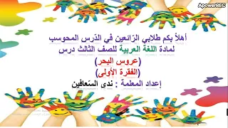 الدرس الحادي عشر عروس البحر الصف الثالث الفصل الأول 