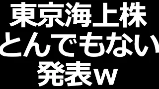 東京海上株 すごい発表ｗ