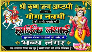 Live श्री कृष्ण जन्म अष्टमी एवम् गोगा नवमी की सभी भक्तो को हार्दिक बधाई मोहल्ला टंडना वासियो