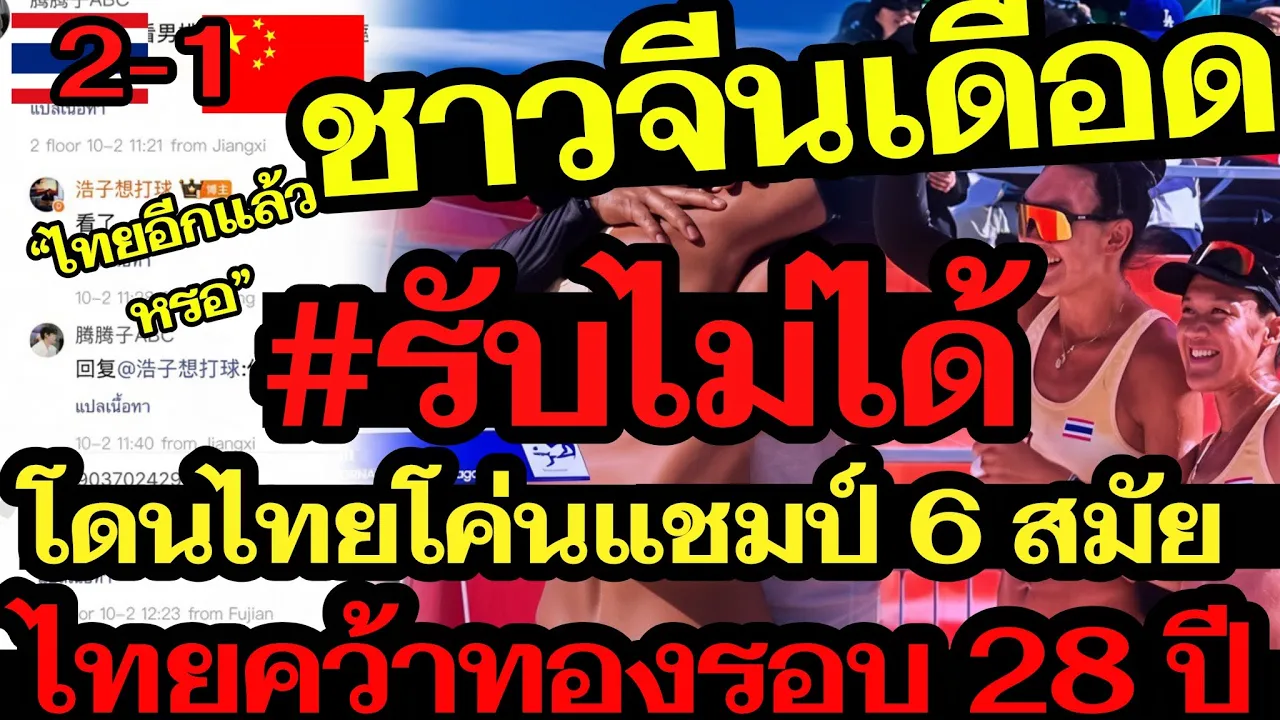 ชาวจีนเดือดจัด!รับไม่ได้ โดนไทยโค่นแชมป์ 6 สมัย คว้าทองวอลเลย์บอลชายหาดรอบ 28 ปี แฟนจีนถกเดือดสนั่น