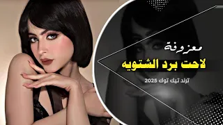 لاحت برد الشتويه    معزوفة تيك توك         مطلوبه اكثر شي دندنها