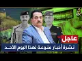 Download Lagu عاجل جداً 🔥 12 عشرة اخبار منوعة تخص العراق - لهذا اليوم الأحد | 7 - 9 - 2025