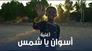 أغنية في قلب الرئيس السيسي  أسواني أنا مش أي حد دندنها