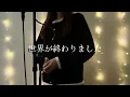 [I Tried Singing] The World Has Ended / Yuri cover by Kura