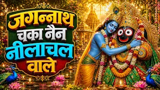  jagannath chaka nain nilachal wale jagannath bhajan bhakti song