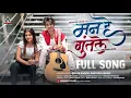 Download Lagu Man He Guntale | मन हे गुंतले | Tanu Bhosale | Sonali Sonawane | Marathi song | Abhinav Films