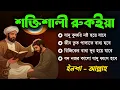 Lagu শক্তিশালী রুকাইয়া আয়াত | বদ নজর ও যাদু ধ্বংস করার কার্যকরী রুকইয়া | POWERFUL RUQYAH AYAT