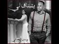 يشتاق لي
