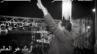 محمد الاسمر بحار ربك هو العالم ياوعدى ع الايام دندنها