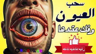 Ruqyah Is To Pull The Eyes And Untie The Knots Of The Eyes From All Parts Of The Body 