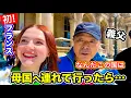Download Lagu 義父を初めて母国フランスへ連れて行った結果...日本では起きないハプニングの連続でした