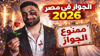 الجواز فى مصر        ليه الجواز بقى صعب  دندنها