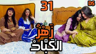 المسلسل السوري النادر زهر الكباد الحلقة الحادية و الثلاثون 31 