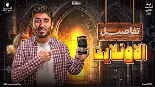 كل اللي محتاج تعرفه عن الأونلاين عربي للصف الأول والثاني والثالث الثانوي 2026 