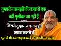 Download Lagu तुम्हारी नासमझी से सजा भुगतने को तैयार हो जाओ !! नजरअंदाज करते ही पछताओगे !! Sanatan Tv