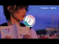 D.N.A/顏人中 - 練習失去『回憶 如影隨形，當你 不再靠近，只能 反復練習失去。』【動態歌詞MV】