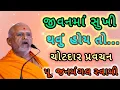 Lagu જીવનમાં સુખી રહેવું હોય તો.. પૂ. જનમંગલ સ્વામી Janmangal Swami #baps #janmangalswami  #motivation   