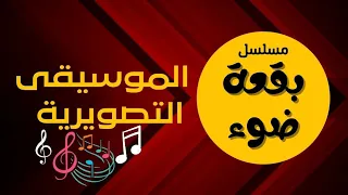 نغمة كمان حزينة بقعة ضوء 