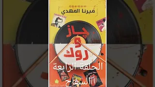 الحلقة الرابعة من رواية جاز و روك مسموعة السفاح 