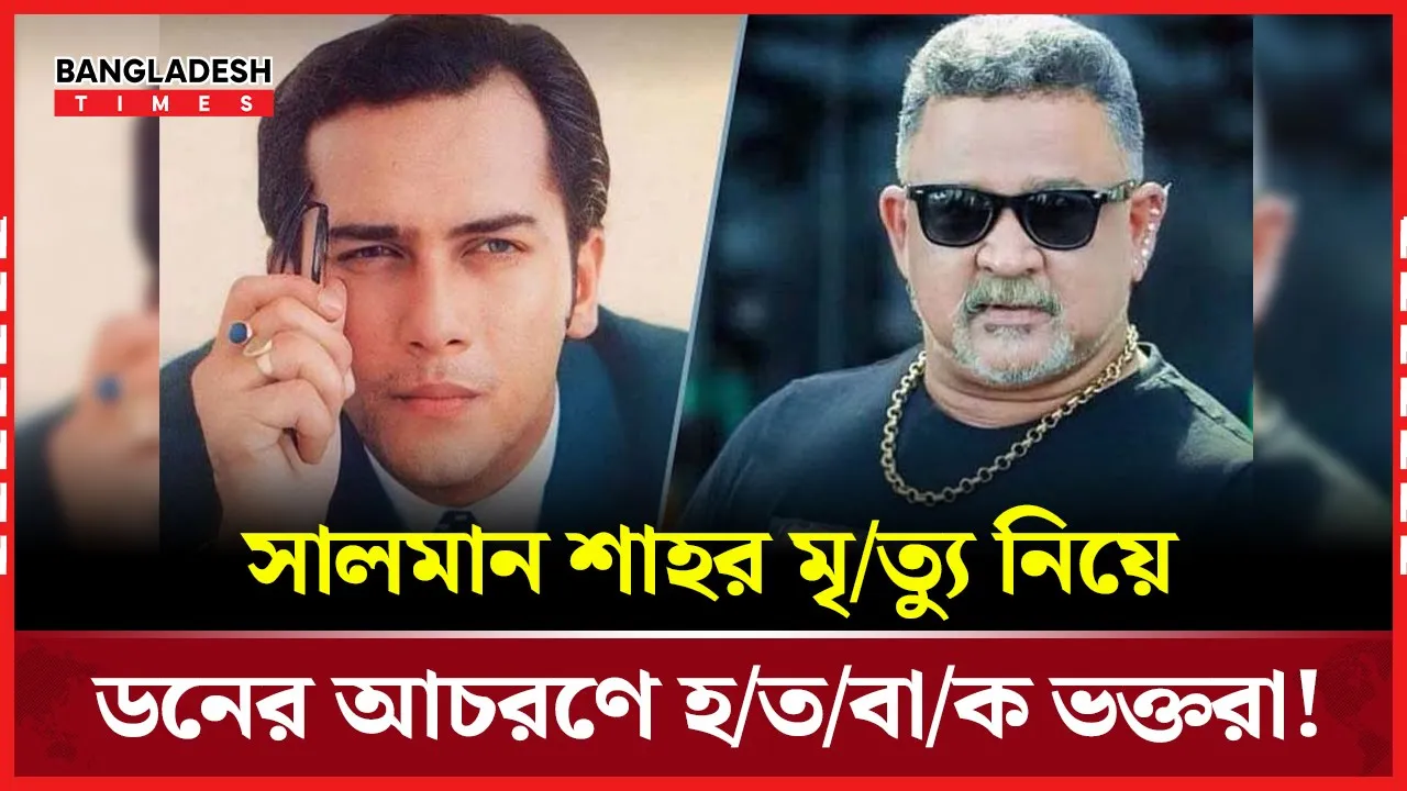 কেন সালমান শাহর মৃত্যুর তিন দিন পর আসেন ডন ?
