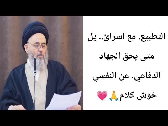 ⁣التطبيع. مع اسرائ يل.. 🙏💗🥺||ح1||سيد مرتضى الشيرازي