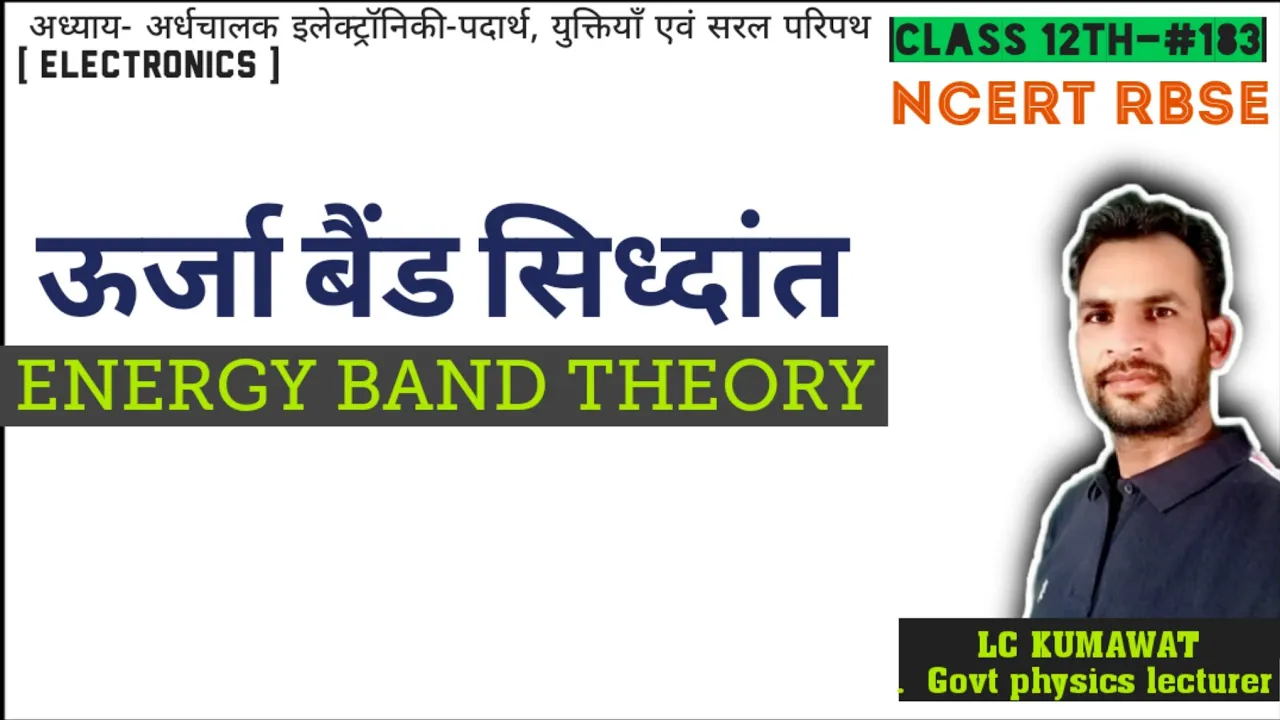 BCS12th-#183 NCERT ऊर्जा बैंड सिध्दांत | ENERGY BAND THEORY |